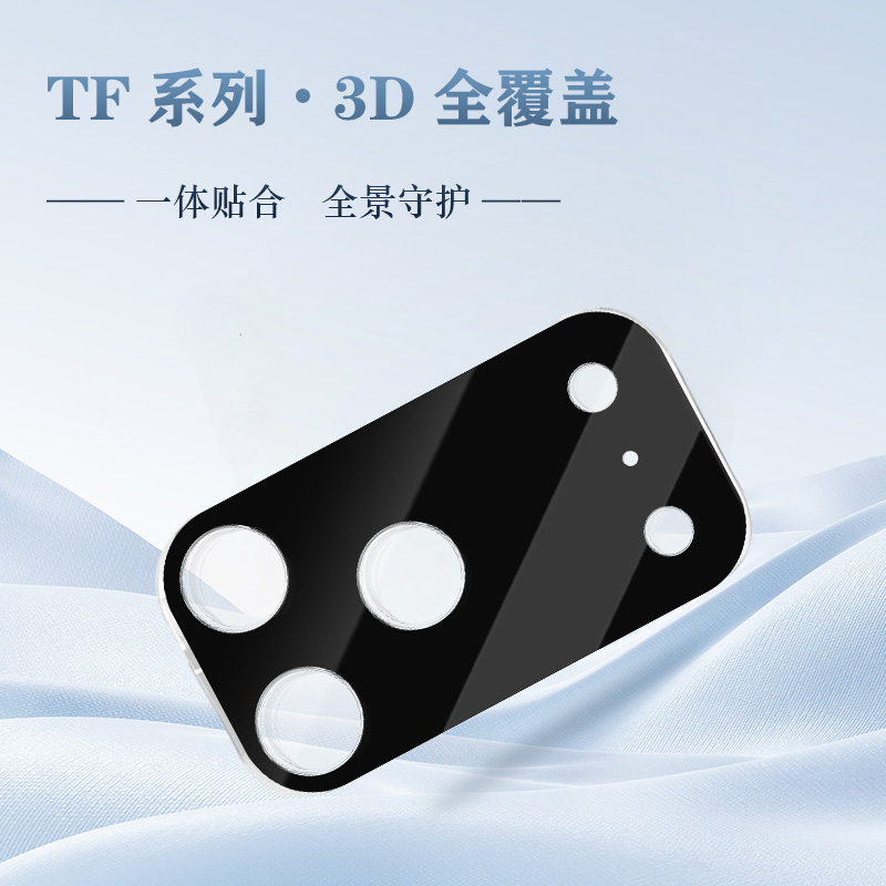 TF 系列手机镜头保护膜（3D 覆盖版）