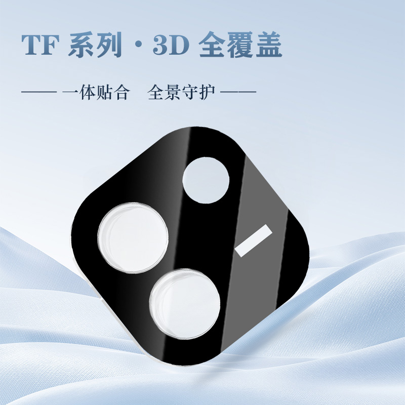TF 系列手机镜头保护膜（3D 覆盖版）