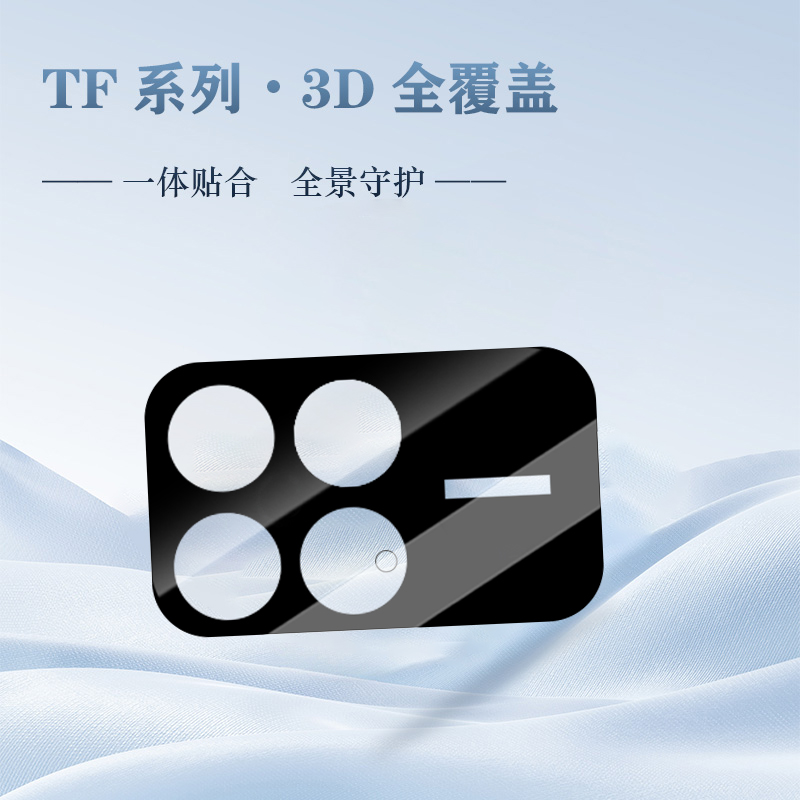TF 系列 手机镜头保护膜 （3D 覆盖版）