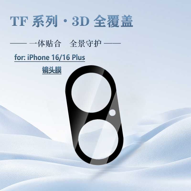 TF 系列 手机镜头保护膜 （3D 覆盖版）