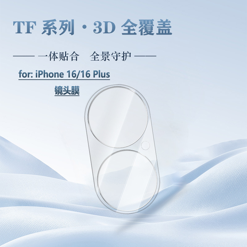TF 系列 手机镜头保护膜 （3D 覆盖版）