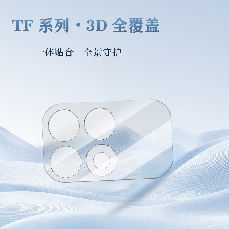 TF 系列 手机镜头保护膜 （3D 覆盖版）