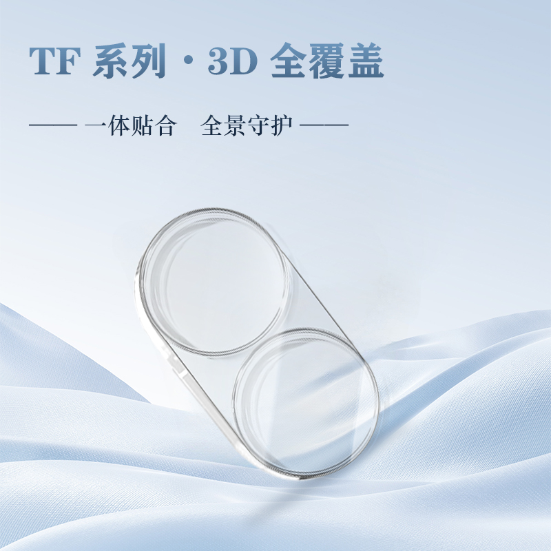 TF 系列 手机镜头保护膜 （3D 覆盖版）