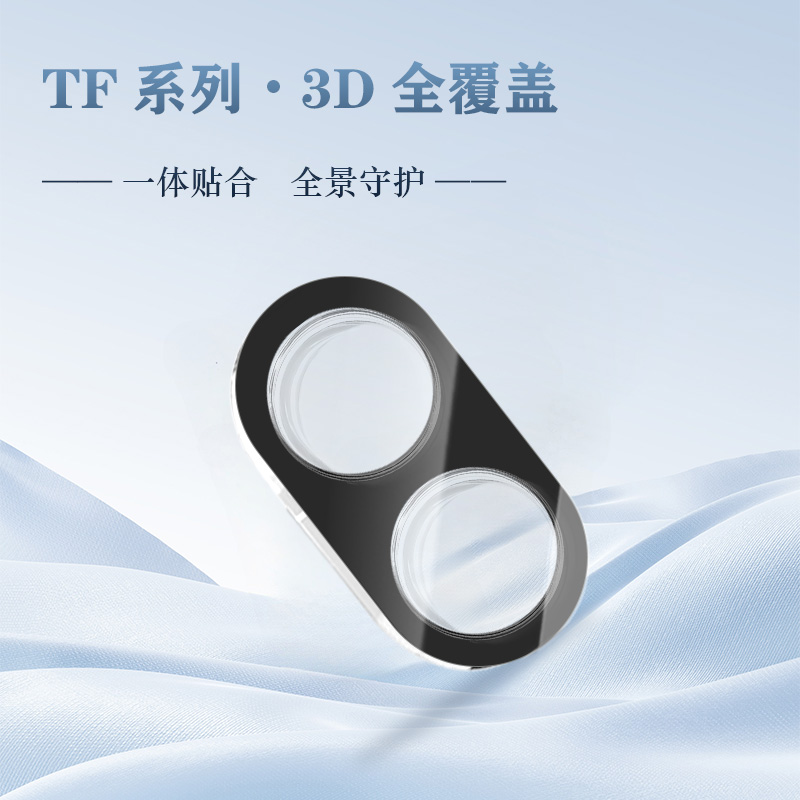 TF 系列 手机镜头保护膜 （3D 覆盖版）