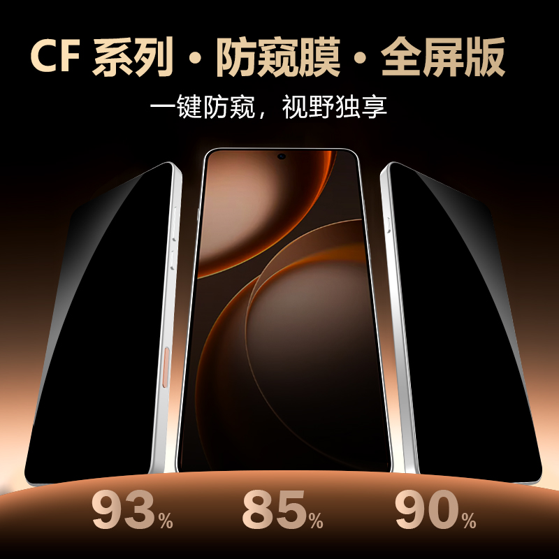 CF 系列 手机屏幕防窥膜 （全屏版）