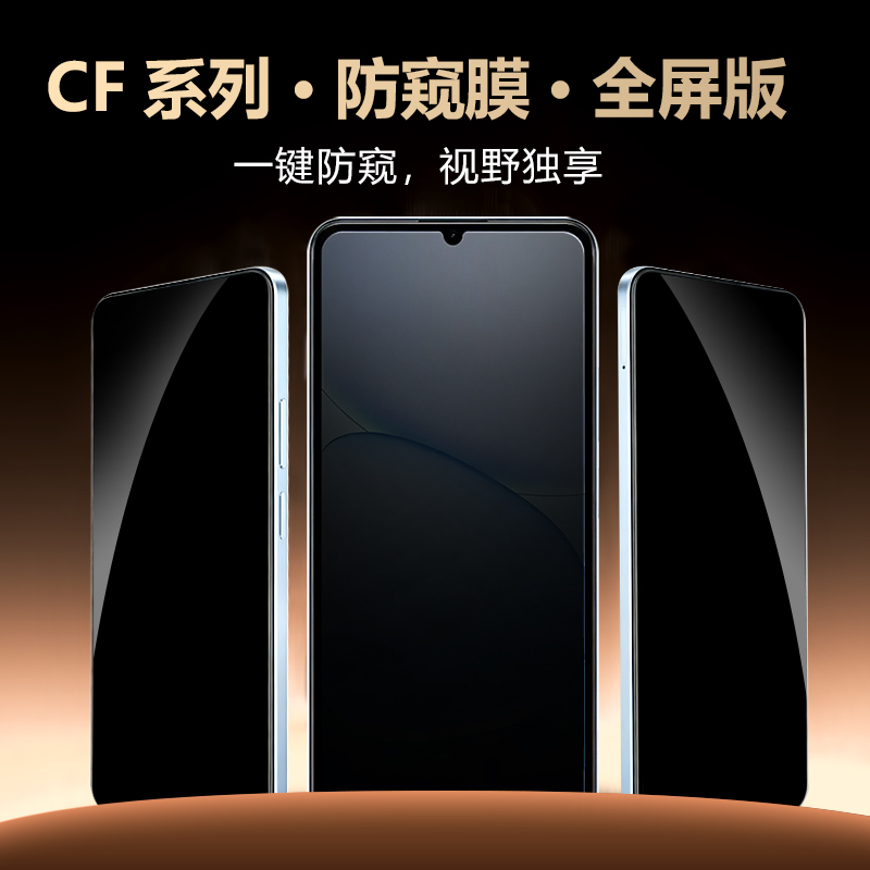 CF 系列 手机屏幕防窥膜 （全屏版）
