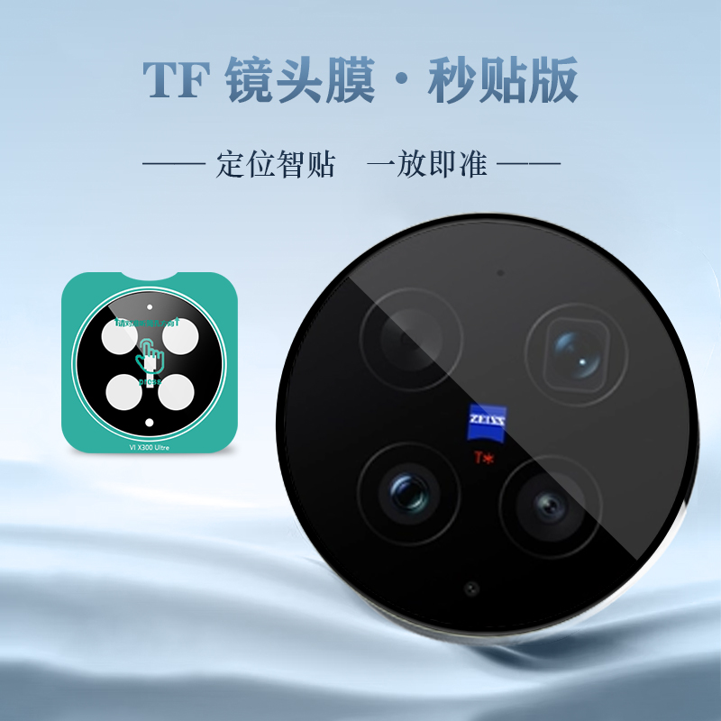 TF 系列 手机镜头保护膜 （秒贴版）