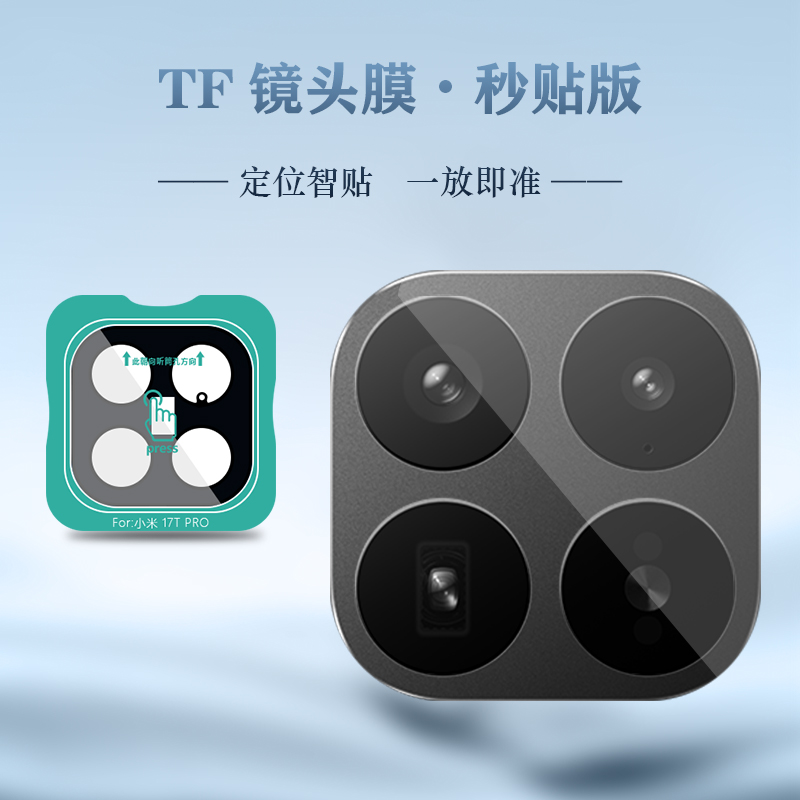TF 系列 手机镜头保护膜 （秒贴版）
