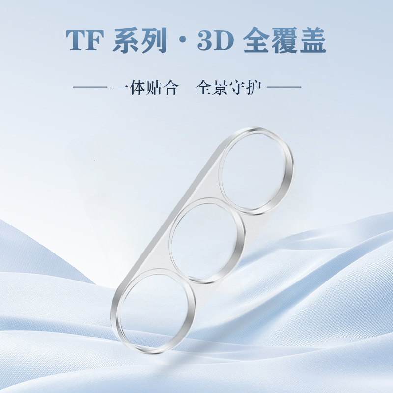 TF 系列 手机镜头保护膜 （3D 覆盖版）