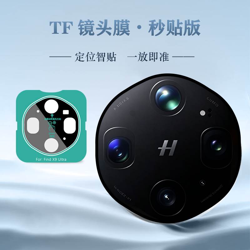 TF 系列 手机镜头保护膜 （秒贴版）