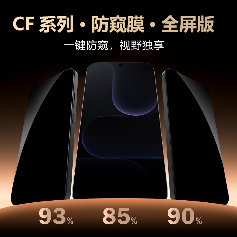 CF 系列 手机屏幕防窥膜 （全屏版）