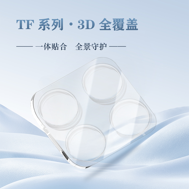TF 系列 手机镜头保护膜 （3D 覆盖版）