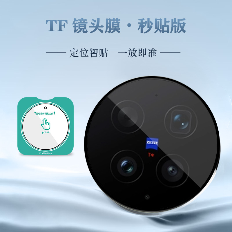 TF 系列 手机镜头保护膜 （秒贴版）
