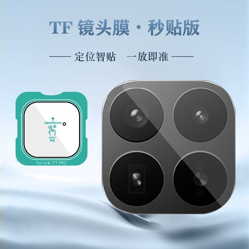 TF 系列 手机镜头保护膜 （秒贴版）