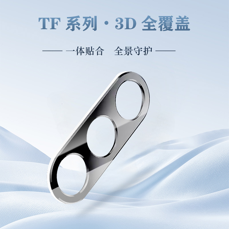 TF 系列 手机镜头保护膜 （3D 覆盖版）