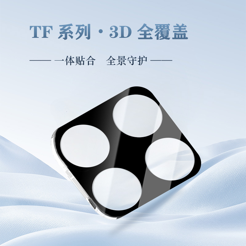TF 系列 手机镜头保护膜 （3D 覆盖版）
