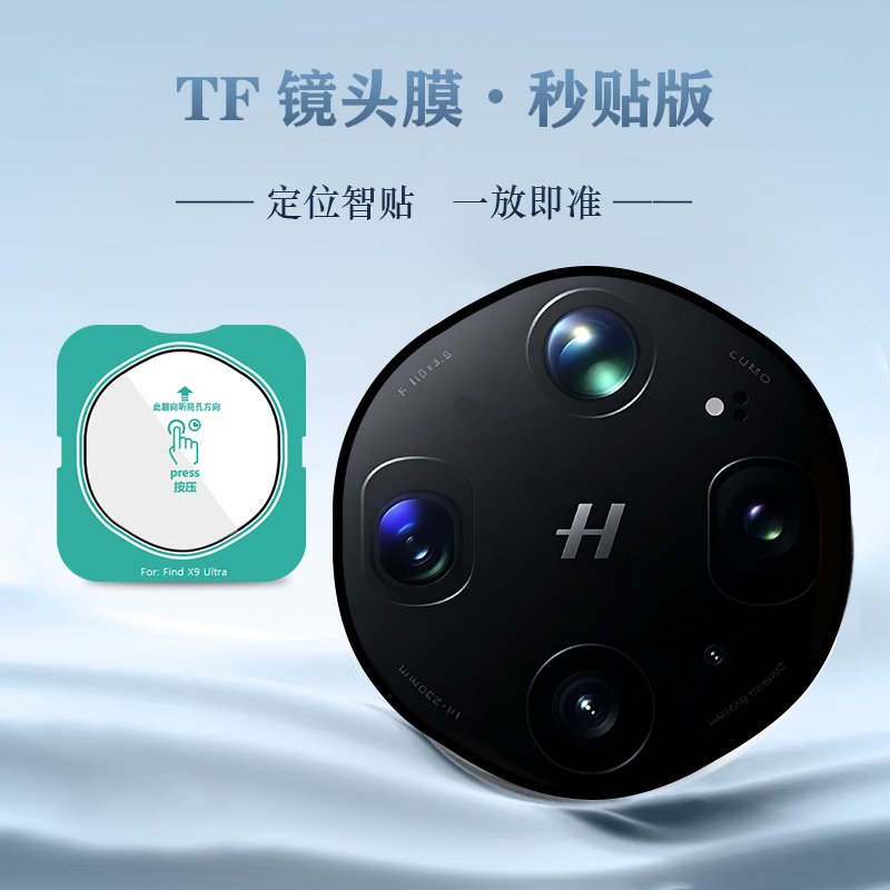 TF 系列 手机镜头保护膜 （秒贴版）