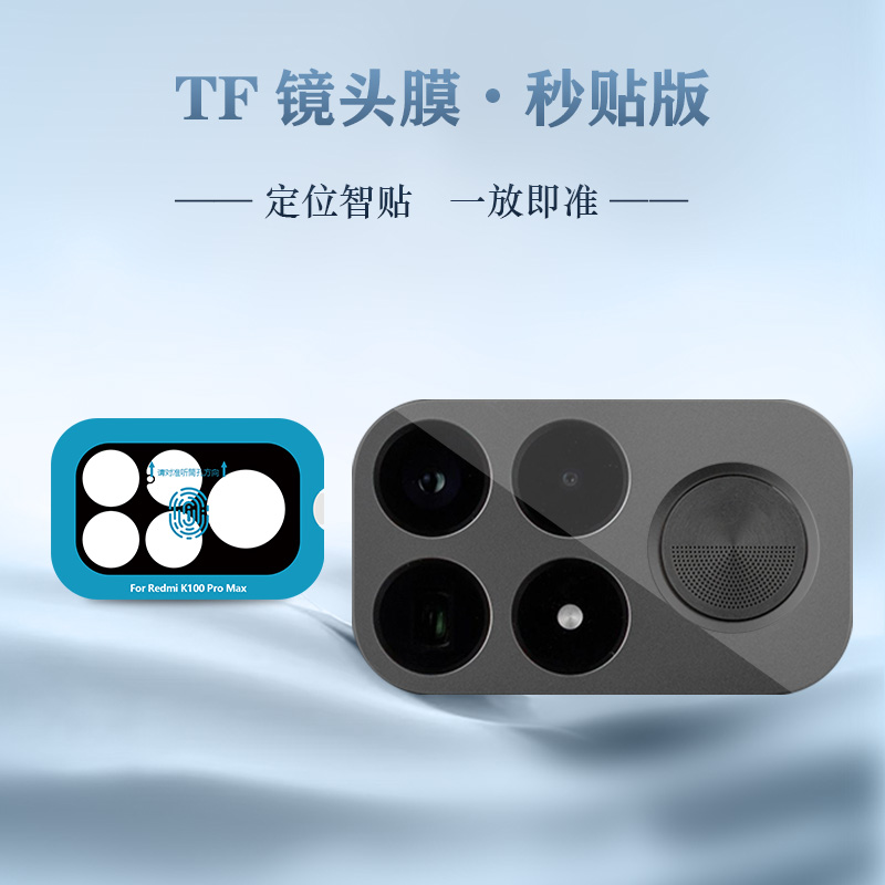 TF 系列 手机镜头保护膜 （秒贴版）