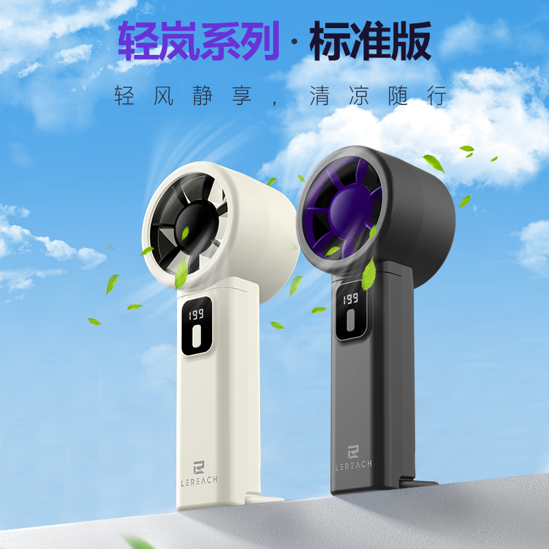 轻岚系列手持小风扇·标准版