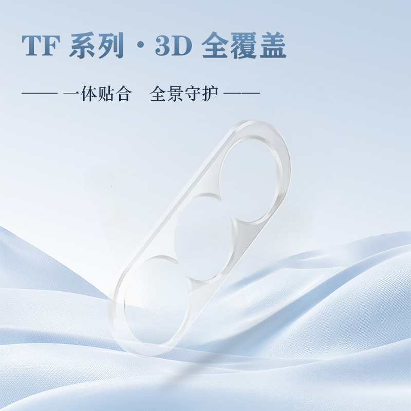 TF 系列 手机镜头保护膜 （3D 覆盖版）