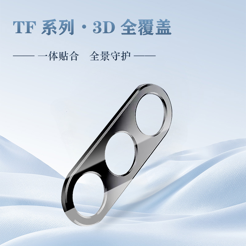 TF 系列 手机镜头保护膜 （3D 覆盖版）